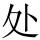 处