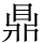 鼎