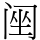 䦷