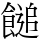 䭔
