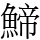 䱱