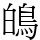 䳆
