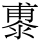 鿿