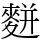 䴵