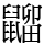 䶉