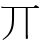 丌