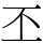 丕