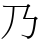 乃