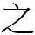 之