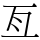 亙