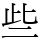 些