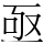 亟