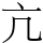 亢
