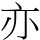 亦