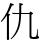 仇