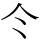 仒
