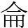 侖