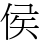 侯
