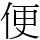 便