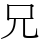兄