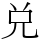 兑