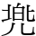 兠