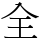 全