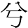 兮