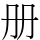 册