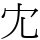 冘