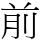 前