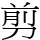 剪