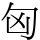 匈