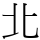 北