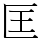匡