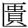 匱
