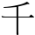 千