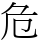 危