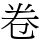 卷