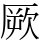 厥