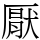 厭