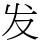 发