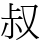 叔