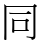同