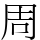 周