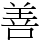 善
