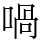 喎