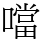 噹