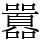 囂