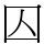 囚